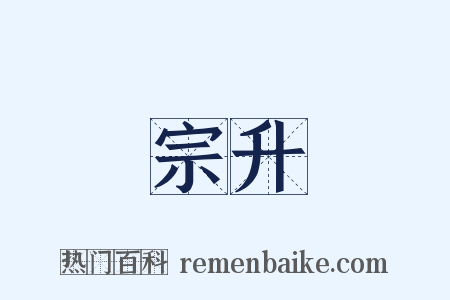 宗升是什么意思的图片